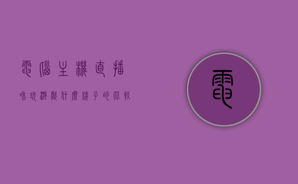 电脑主机直播和玩游戏什么牌子的比较好（直播电脑主机推荐），电脑主机直播与游戏品牌推荐，优质电脑主机品牌选择指南，优质电脑主机品牌推荐，直播与游戏首选，品牌选择指南，优质电脑主机品牌推荐，直播与游戏首选的品牌选择指南，优质电脑主机品牌推荐，直播与游戏首选指南，品牌选择全攻略！