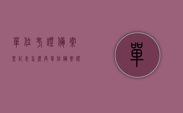 单位考证备案登记表怎么弄（单位备案证明），单位考证备案登记表的制作指南（备案证明办理流程），单位考证备案登记表的制作指南及备案证明办理流程详解，单位考证备案登记表的制作与备案证明办理流程详解，制作指南及操作指南大全