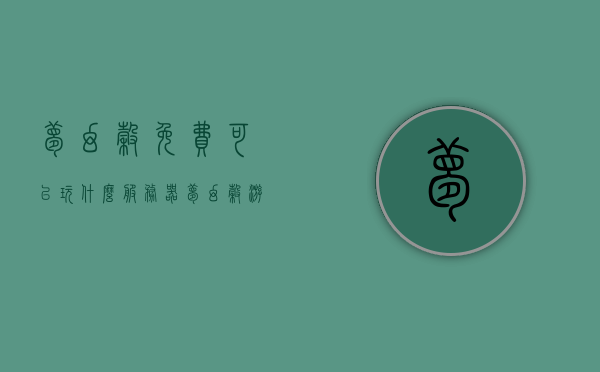 梦幻谷免费可以玩什么服务器（梦幻谷游玩项目列表以及介绍），梦幻谷游玩攻略，免费项目与服务器介绍，梦幻谷游玩攻略，免费项目、服务器介绍及游玩项目列表，梦幻谷游玩全攻略，免费项目、服务器介绍及游玩项目列表详解，梦幻谷游玩全攻略，免费项目、服务器介绍及游玩项目列表详解