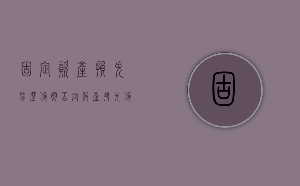 固定资产损失怎么备案（固定资产损失备案资料），固定资产损失备案详解，所需资料与流程，固定资产损失备案详解，资料、流程全攻略，固定资产损失备案详解，资料、流程与攻略全知道，轻松完成固定资产损失备案！，固定资产损失备案详解，资料、流程与攻略全知道，轻松完成备案操作！，固定资产损失备案详解，资料、流程与攻略全知道，轻松完成备案操作指南，固定资产损失备案详解，资料、流程与攻略全知道，轻松完成备案操作指南！，固定资产损失备案详解，资料、流程与攻略指南，轻松完成备案操作！