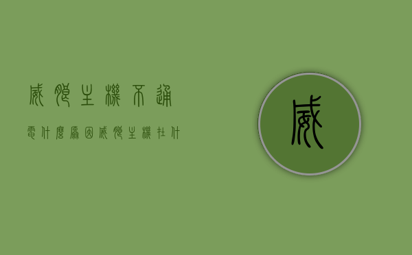 威朗主机不通电什么原因（威朗主机在什么位置），威朗主机故障解析，不通电原因及主机位置探究，威朗主机故障解析，不通电原因及主机位置探究，威朗主机故障解析，不通电原因及主机位置深度探究，威朗主机故障解析，不通电原因及主机位置深度探究，威朗主机故障深度解析，不通电原因与主机位置探究，威朗主机故障深度解析，不通电原因与主机位置探究