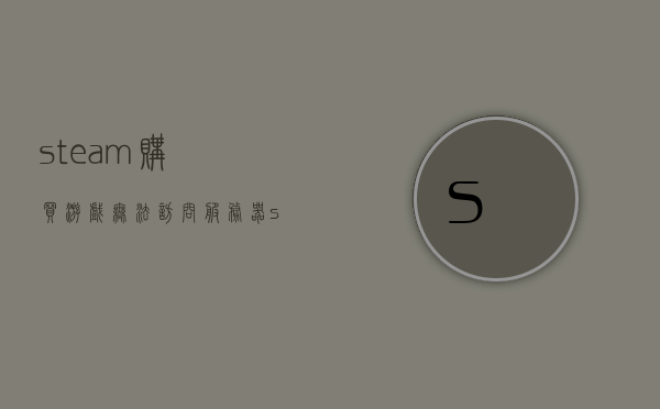 steam购买游戏无法访问服务器（steam购买游戏无法访问服务器），Steam游戏购买后无法访问服务器问题解析，Steam游戏购买后无法访问服务器问题解析与解决方案，Steam游戏购买后无法访问服务器，问题解析与解决方案
