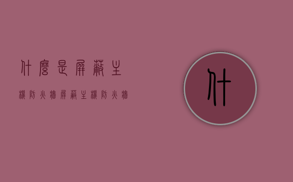 什么是屏蔽主机防火墙（屏蔽主机防火墙和屏蔽子网防火墙），屏蔽主机防火墙与屏蔽子网防火墙解析，概念与特点概述，屏蔽主机防火墙与屏蔽子网防火墙解析，概念、特点与比较概述，屏蔽主机防火墙与屏蔽子网防火墙，概念、特点、比较解析总览 第1张