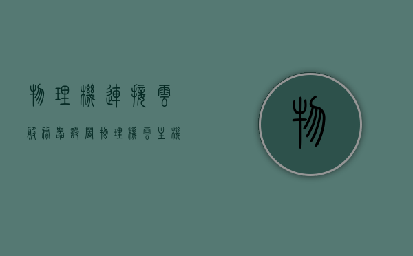 物理机连接云服务器设置（物理机 云主机），物理机连接云服务器的设置指南，物理机连接云服务器设置指南，从物理机到云主机的无缝对接，物理机连接云服务器设置指南，从物理机到云主机的无缝对接实践，物理机连接云服务器设置指南，无缝对接实践从物理机到云主机，物理机连接云服务器设置指南，无缝对接实践从物理机到云主机，物理机连接云服务器设置指南，无缝对接实践从物理机到云主机