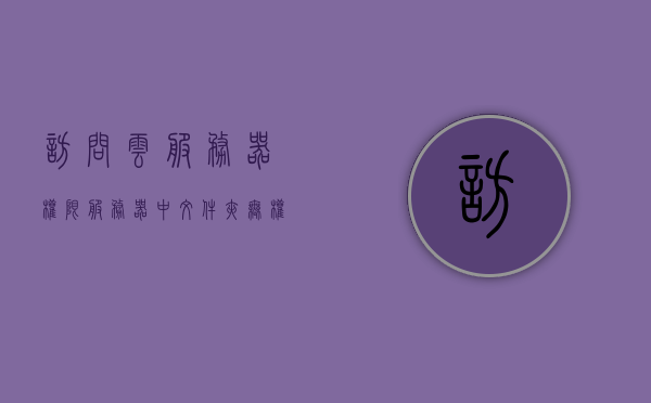 访问云服务器权限（服务器中文件夹无权限访问无法删除），云服务器权限访问问题，无法访问和删除服务器中的文件夹，云服务器权限问题，无法访问和删除服务器中的文件夹解决方案，云服务器权限问题，解决无法访问和删除服务器文件夹的困扰，云服务器权限问题解析，解决无法访问和删除服务器文件夹的困扰