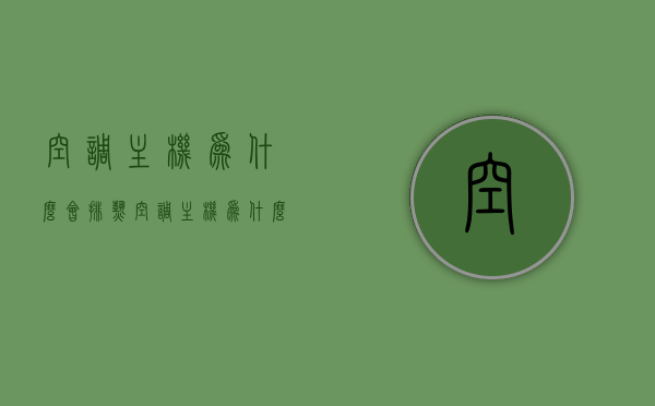 空调主机为什么会排热（空调主机为什么会出冷气），空调主机排热与冷气产生原理解析