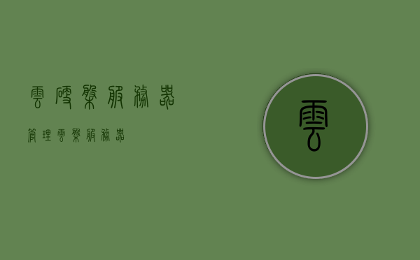 云硬盘服务器管理（云盘 服务器），云硬盘服务器管理，云盘与服务器的高效协同之道，云硬盘服务器管理，实现云盘与服务器的高效协同之道，云硬盘服务器管理，实现云盘与服务器高效协同的关键策略，云硬盘服务器管理，实现云盘与服务器高效协同的关键策略，云硬盘服务器管理，实现云盘与服务器高效协同的关键策略之道，云硬盘服务器管理，实现云盘与服务器高效协同的关键策略之道，云硬盘服务器管理，实现云盘与服务器高效协同的关键策略之道 第1张