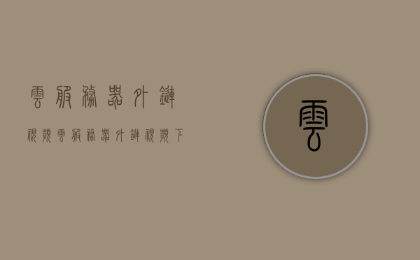 云服务器外链视频（云服务器外链视频下载），云服务器外链视频，下载与观看指南