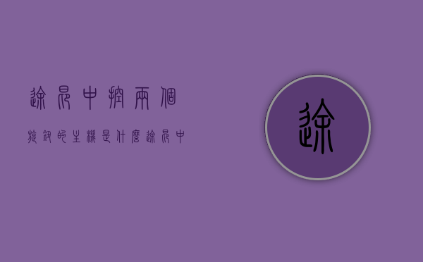 途昂中控两个旋钮的主机是什么（途昂中控两个旋钮的主机是什么型号），途昂中控两个旋钮主机型号解析，途昂中控两个旋钮主机型号详解，主机型号及功能解析