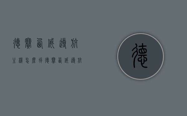 德赛西威导航主机怎么拆（德赛西威导航后面的接口图解），德赛西威导航主机拆卸方法及接口图解