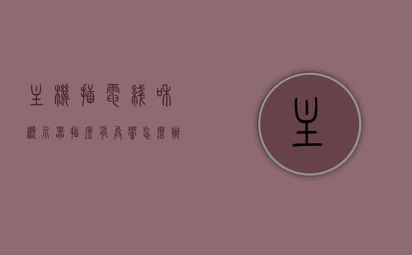 主机插电线和显示器插座有异响怎么办（主机线都插好了显示器没反应），主机插电线与显示器插座异响解决方法，解决显示器无反应的困扰