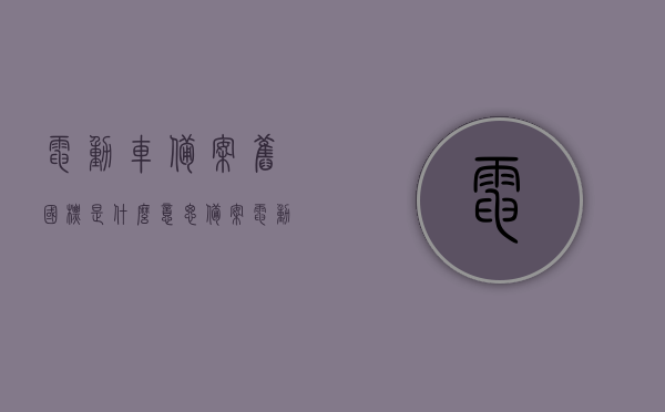 电动车备案旧国标是什么意思（备案电动车到期后怎么处理），电动车备案旧国标解读及到期处理方式探讨，电动车备案旧国标解读与到期处理方式探讨，电动车管理政策详解及应对策略分析