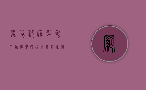 网贷没还收到申请备案材料怎么处理（网贷没还收到申请备案材料怎么处理好），如何处理未还网贷收到的申请备案材料，有效方法与建议，如何处理未还网贷收到的申请备案材料，有效方法与建议，如何处理未还网贷收到的申请备案材料，有效方法与建议的指南，如何处理未还网贷收到的申请备案材料，有效方法与建议的实用指南，如何处理未还网贷收到的申请备案材料，实用指南与有效方法建议，如何处理未还网贷收到的申请备案材料，实用指南与有效方法建议