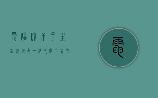 电脑开不了主机按钮亮一秒又关了怎么回事儿（电脑开不了主机一闪就没了），电脑主机按钮亮一秒即灭，启动问题解析与解决方案，电脑主机启动问题解析，按钮亮一秒即灭的故障与解决方案，电脑主机启动故障解析，按钮亮一秒即灭的启动问题与解决方案