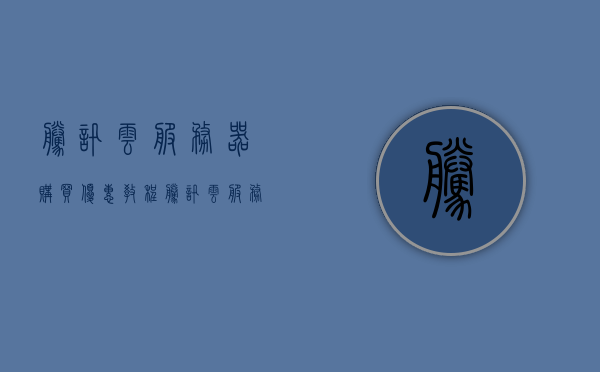 腾讯云服务器购买优惠教程（腾讯云服务器优惠活动），腾讯云服务器购买优惠指南，教你如何享受优惠活动，腾讯云服务器购买优惠指南，轻松享受优惠活动教程，腾讯云服务器购买优惠攻略，轻松享受优惠活动教程，腾讯云服务器购买优惠攻略，轻松享受优惠活动教程，掌握优惠活动资讯！