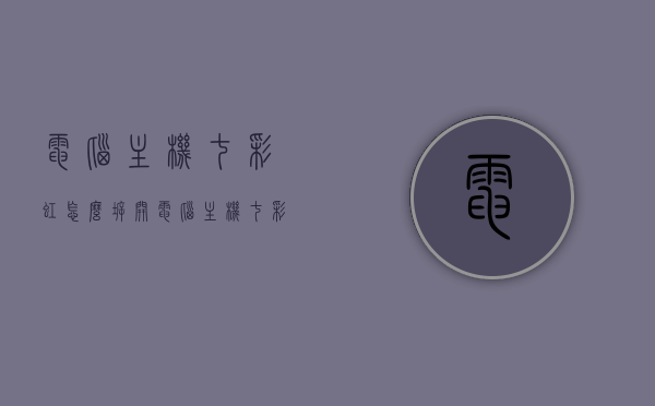 电脑主机七彩虹怎么拆开（电脑主机七彩虹怎么拆开视频），七彩虹电脑主机拆卸教程（含视频），七彩虹电脑主机拆卸教程，详细步骤与视频指南，七彩虹电脑主机拆卸教程，详细步骤与视频指南，含七彩虹主机拆开视频，七彩虹电脑主机拆卸教程，详细步骤与视频指南，含拆开视频及主机拆卸教程，七彩虹电脑主机拆卸教程，详细步骤与视频指南，包括拆开视频及主机拆卸全教程