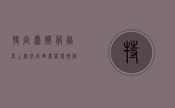 特定虚拟服务器上无法创建虚机（虚拟机无法建立与服务器的连接），特定虚拟服务器无法创建虚拟机，连接问题解析，特定虚拟服务器无法创建虚拟机连接问题解析与解决方案，特定虚拟服务器虚拟机连接问题解析及创建失败解决方案，连接问题与解决方案探讨