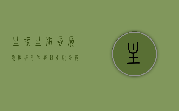 主机主板风扇怎么拆（如何拆卸主板风扇），如何拆卸主机主板风扇？详细步骤教程，主板风扇拆卸指南，详细步骤教程，轻松拆卸主机主板风扇，主板风扇拆卸全攻略，详细步骤教程，轻松拆卸主机主板风扇，主板风扇拆卸全攻略，详细步骤教程，轻松拆卸主机主板风扇指南，主板风扇拆卸全攻略，详细步骤教程，轻松拆卸主机主板风扇指南