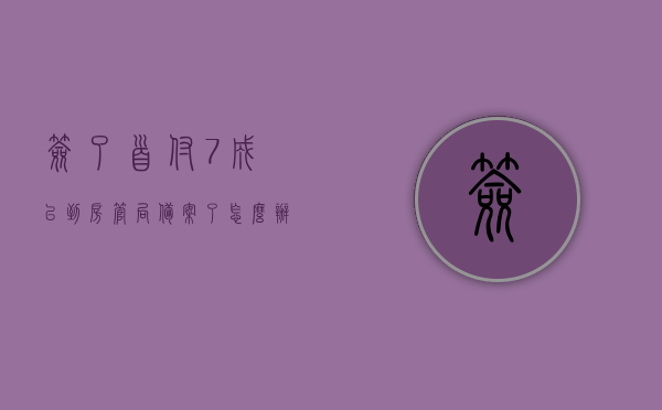签了首付7成已到房管局备案了怎么办（付了首付房管局已经备案了好退吗），首付已付且房管局备案后，如何操作退房手续？，首付已付且房管局备案后，退房手续如何操作？退房流程及注意事项解析，首付已付且房管局备案后如何操作退房手续？退房流程与注意事项详解及退房操作解析，首付已付且房管局备案后如何退房？退房流程、注意事项详解与操作解析，首付已付且房管局备案后如何操作退房手续？退房流程、注意事项及操作解析详解，首付已付且房管局备案后的退房手续详解，流程、注意事项与操作解析