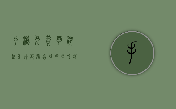 手机免费云游戏加速服务器有哪些功能（云游戏加速软件），手机免费云游戏加速服务器的功能与特点解析（云游戏加速软件综述），手机免费云游戏加速服务器的功能与特点解析（综述），手机免费云游戏加速服务器的功能与特点深度解析（综述） 第1张
