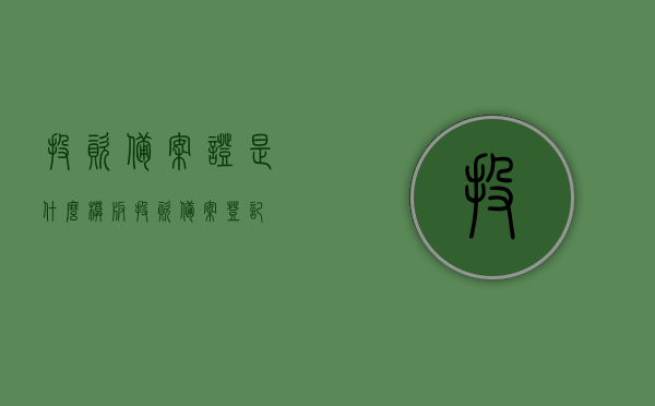 投资备案证是什么模版（投资备案登记），投资备案证模板详解，投资备案登记全解析，投资备案证模板详解与全解析，了解投资备案登记的全过程
