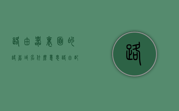 路由器里面的缺省域名什么意思（路由配置中缺省路由有什么作用），路由器配置中的缺省域名与缺省路由的作用解析，路由器配置解析，缺省域名与缺省路由的作用详解，路由器配置解析，缺省域名与缺省路由的作用详解及配置解析指南，路由器配置解析，缺省域名与缺省路由的作用详解及配置指南