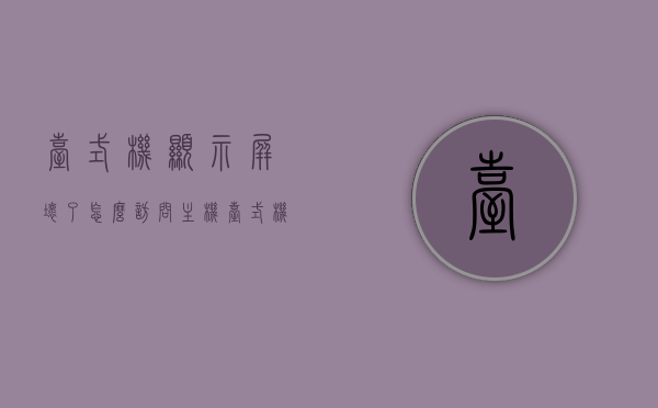 台式机显示屏坏了怎么访问主机（台式机显示器坏了怎么拷文件），台式机显示屏故障时如何访问主机及文件拷贝方法