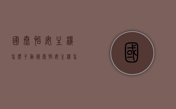 国泰怡安主机怎么手动（国泰怡安主机怎么手动重启），国泰怡安主机手动操作指南，重启步骤详解，国泰怡安主机手动操作及重启指南，详细步骤解析，国泰怡安主机手动操作及重启指南，详细步骤解析与操作指南，国泰怡安主机手动操作及重启指南，详细步骤解析与操作指南大全，国泰怡安主机手动操作及重启指南，详细步骤解析与大全
