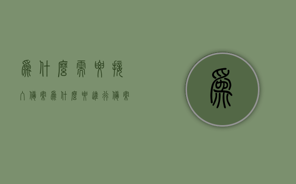 为什么需要接入备案（为什么要进行备案），接入备案的重要性与必要性探究