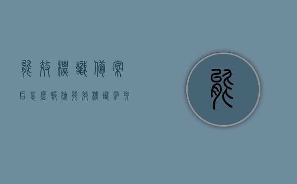 能效标识备案后怎么报检（能效标识需要认证吗），能效标识备案后的报检流程及能效标识是否需要认证解答，能效标识备案报检流程与认证需求解析，从备案到报检，你需要知道的全攻略，能效标识备案报检流程详解，报检步骤、认证需求及全攻略知道能效标识如何备案报检与认证解析，能效标识备案报检流程详解，从备案到报检的全攻略与认证解析，能效标识备案报检流程详解，从备案到报检全攻略及认证需求解析，能效标识备案报检流程与认证需求全解析，从备案到报检的详细攻略与认证解析