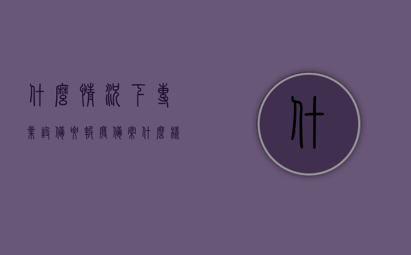 什么情况下专业设备要报废备案（什么样的设备应报废并向原登记机关注销），专业设备报废备案指南，何时应报废并向原登记机关注销设备？，专业设备报废备案详解，报废条件、指南及何时注销设备登记的重要性，专业设备报废备案详解，报废条件、指南及何时注销设备登记的必要性与流程，专业设备报废备案指南，报废条件、注销流程与必要性详解标题为，专业设备报废备案详解，条件、流程与注销登记的必要性知道更多资讯吗？，专业设备报废备案详解，条件、流程、注销登记必要性及知道更多资讯指南