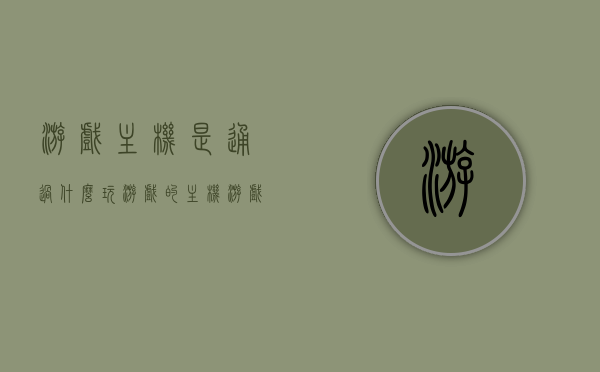 游戏主机是通过什么玩游戏的（主机游戏的主机是什么意思），游戏主机，解析其游戏运行原理及主机游戏概念，解析游戏主机运行原理及主机游戏概念，游戏主机如何通过硬件玩游戏的？，解析游戏主机运行原理及主机游戏概念，游戏主机如何通过硬件运行游戏？，游戏主机解析，游戏运行原理及主机游戏概念，硬件运行游戏机制深度解读，游戏主机解析，游戏运行原理、主机游戏概念及硬件运行游戏机制深度解读，游戏主机解析，游戏运行原理、主机游戏概念及硬件运行游戏机制深度解读与探索