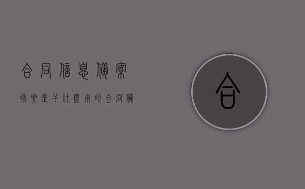 合同信息备案摘要是干什么用的（合同备案摘要在哪里），合同信息备案摘要的用途及查询位置指南，合同信息备案摘要，用途与查询位置指南，合同信息备案摘要详解，用途、查询位置及操作指南，合同信息备案摘要，用途、查询位置及操作指南详解，合同信息备案摘要，用途、查询位置及操作指南详解，合同信息备案摘要，用途、查询位置及操作指南详解 第1张