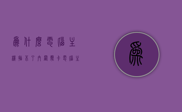 为什么电脑主机插不了内置声卡（电脑主机没有声卡是不是不发音），电脑主机无法插入内置声卡的原因及无声卡是否影响发声解析