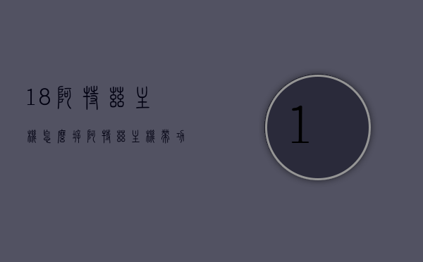 18阿特兹主机怎么拆（阿特兹主机带功放吗），阿特兹主机拆卸指南及是否带有功放解析，阿特兹主机拆卸指南及功能解析，是否带有功放？详细拆卸步骤分享。，阿特兹主机拆卸指南，步骤详解及功能、是否带功放解析，阿特兹主机拆卸指南，步骤详解、功能解析及是否带功放揭秘
