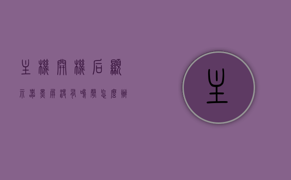 主机开机后显示器黑屏没有鸣声怎么办啊（主机开机后显示器黑屏没有鸣声怎么办啊视频），主机开机后显示器黑屏无鸣声解决方案（含视频指导），主机开机后显示器黑屏无鸣声解决方案（含视频指导，详细解决黑屏问题），主机开机显示器黑屏无鸣声解决方案详解（含视频指导）