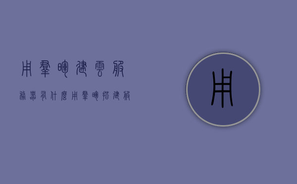 用群晖建云服务器有什么用（群晖 搭建服务器），群晖建云服务器，作用与优势解析