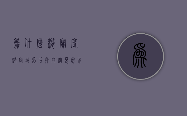 为什么淘宝客绑定域名后打开网页进不去（淘宝客开通域名的作用），淘宝客绑定域名后无法访问问题解析及域名作用探讨，淘宝客绑定域名后无法访问问题及域名作用解析，问题与解决方案探讨，淘宝客绑定域名后无法访问问题及域名作用解析，问题与解决方案探讨