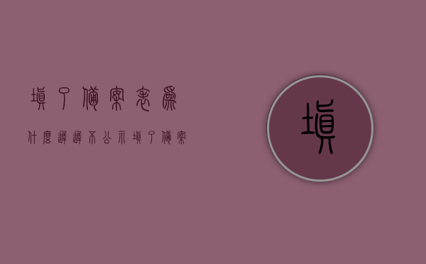 填了备案表为什么迟迟不公示（填了备案表为什么迟迟不公示呢），填了备案表却迟迟未公示的原因解析，填了备案表却迟迟未公示的原因解析与探讨，填了备案表却迟迟未公示，原因解析与探讨，填了备案表却迟迟未公示，原因解析与探讨