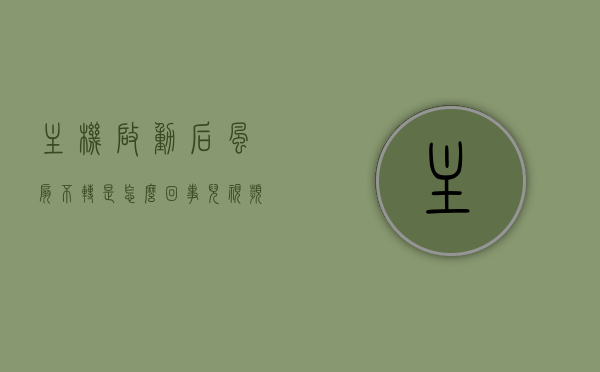 主机启动后风扇不转是怎么回事儿视频（主机启动后风扇转但是不开机），主机启动风扇不转及开机问题解析，常见问题解决方法视频教程，主机启动风扇不转问题解析与解决方法，常见问题视频教程 第1张