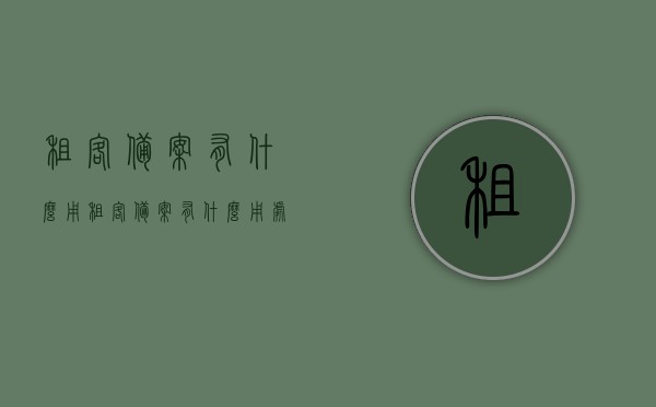 租客备案有什么用（租客备案有什么用处），租客备案的重要性及用处解析，租客备案的重要性及用处解析，了解租客备案的益处与用途，租客备案的重要性，益处、用途及其实践解析，租客备案的重要性、益处、用途与实践解析，全面解读租客备案的实用性和必要性，全面解读租客备案，实用性、必要性及益处与用途实践解析