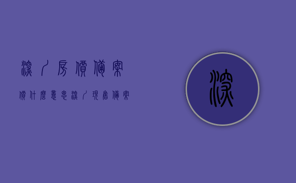 深圳房价备案价什么意思（深圳现售备案价），深圳房价备案价详解，了解深圳现售备案价的意义与作用，深圳房价备案价详解，现售备案价的意义与作用解析