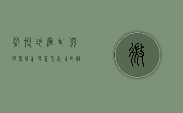 微博的网站备案号是什么意思（微博的网站备案号是什么意思呀），微博网站备案号解析，含义与重要性
