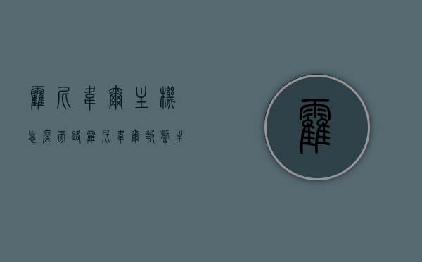 霍尼韦尔主机怎么旁路（霍尼韦尔报警主机怎么旁路防区），霍尼韦尔主机旁路操作指南（防区旁路方法），霍尼韦尔主机旁路操作指南，防区旁路方法全解析，霍尼韦尔主机旁路操作详解，防区旁路方法与操作指南，霍尼韦尔主机旁路操作详解及防区旁路方法与操作指南