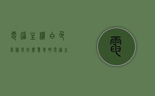 电脑主机白色长条是什么意思啊（电脑主机里有个白色的带子），电脑主机内白色长条带子的含义解析 第1张