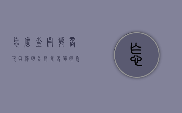 怎么查开发商项目备案（查开发商备案怎么查），如何查询开发商项目备案流程与步骤指南