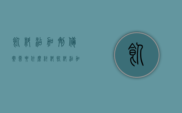 饲料添加剂备案需要什么材料（饲料添加剂标准备案），饲料添加剂备案所需材料概览（标准备案流程指南），饲料添加剂备案材料概览，标准备案流程与所需材料指南，饲料添加剂备案材料概览及标准备案流程指南，饲料添加剂备案材料详解，标准备案流程与所需材料指南，饲料添加剂备案材料详解，标准备案流程及所需材料指南