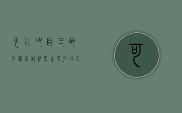 可以吧自己的主机当服务器（怎么把自己的主机做成服务器），如何将个人主机转变为服务器，详细教程与指南，如何将个人主机转变为服务器，详细教程与指南，如何将个人主机转变为服务器，详细教程与指南全攻略！，如何将个人主机转变为服务器，详细教程与全攻略指南，如何将个人主机转变为服务器，详细教程与全攻略指南，零基础也能轻松上手！，如何将个人主机转变为服务器，零基础详细教程与全攻略指南，如何将个人主机转变为服务器，零基础详细教程与全攻略指南，轻松上手！ 第1张
