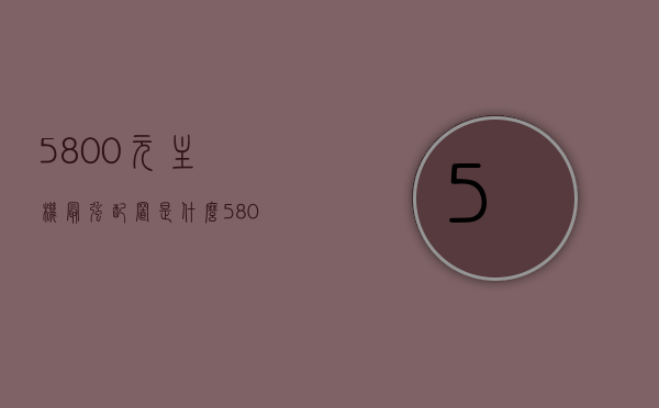 5800元主机最强配置是什么（5800电脑配置），5800元电脑主机最强配置推荐（详细解读），5800元电脑主机最强配置推荐与详细解读，5800元电脑主机最强配置推荐及详细解读，最新5800元电脑主机最强配置推荐与详细解读，最新5800元电脑主机最强配置推荐与深度解读