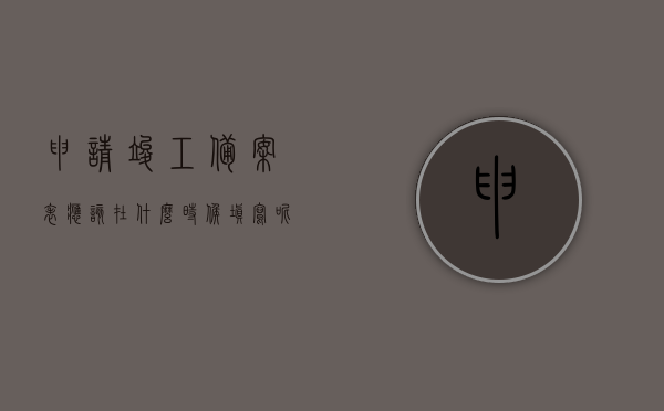 申请竣工备案表应该在什么时候填写呢（竣工备案表怎么办），如何正确填写申请竣工备案表及办理竣工备案表全攻略，竣工备案表申请全攻略，何时填写？如何正确办理与填写？